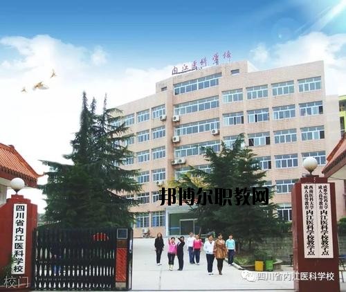 內(nèi)江醫(yī)科學(xué)校2020年報(bào)名條件、招生要求、招生對(duì)象