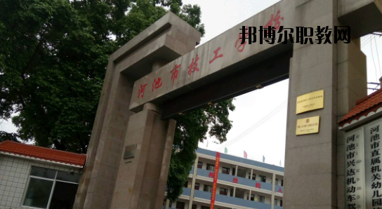 河池技工學(xué)校怎么樣、好不好
