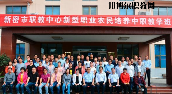 新密職教中心怎么樣、好不好