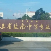 江蘇鹽南中等專(zhuān)業(yè)學(xué)校