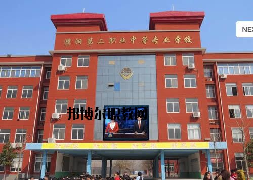 濮陽(yáng)第二職業(yè)中等專業(yè)學(xué)校2021年報(bào)名條件、招生對(duì)象
