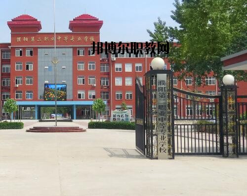 濮陽第二職業(yè)中等專業(yè)學(xué)校怎么樣、好不好