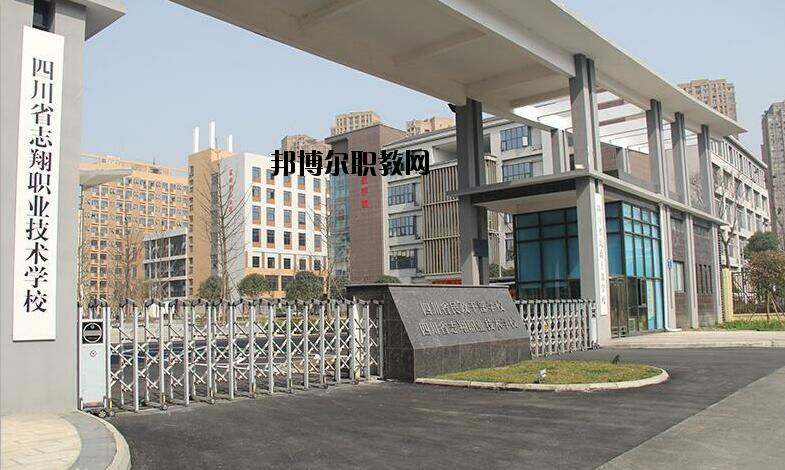 資中縣志翔職業(yè)技術學校2020年招生辦聯系電話