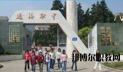 通?？h職業(yè)高級中學(xué)2020年學(xué)費、收費多少