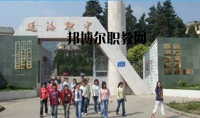 通海縣職業(yè)高級(jí)中學(xué)2020年報(bào)名條件、招生要求、招生對(duì)象