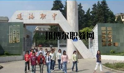 通?？h職業(yè)高級中學(xué)2020年招生辦聯(lián)系電話