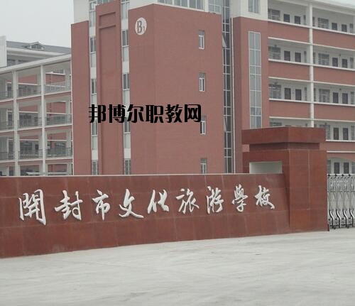 開(kāi)封文化旅游學(xué)校2021年報(bào)名條件、招生對(duì)象