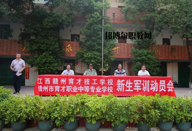 贛州育才職業(yè)中等專業(yè)學校2020年報名條件、招生要求、招生對象