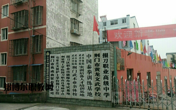 荊門掇刀職業(yè)高級中學(xué)2020年報名條件、招生要求、招生對象