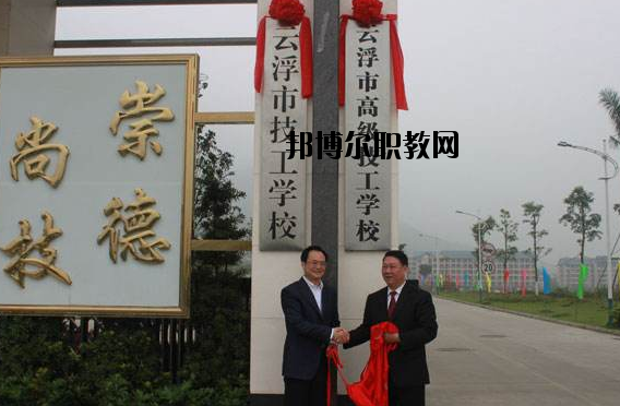 云浮高級(jí)技工學(xué)校2020年報(bào)名條件、招生要求、招生對(duì)象