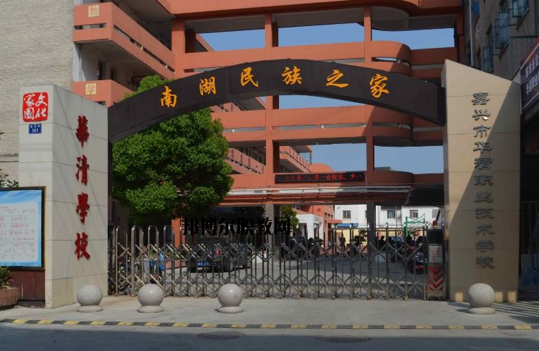 嘉興華清職業(yè)技術學校怎么樣、好不好