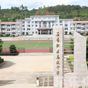 元陽(yáng)縣民族職業(yè)高級(jí)中學(xué)