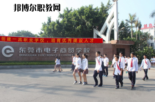 東莞電子商貿(mào)學(xué)校2020年報名條件、招生要求、招生對象