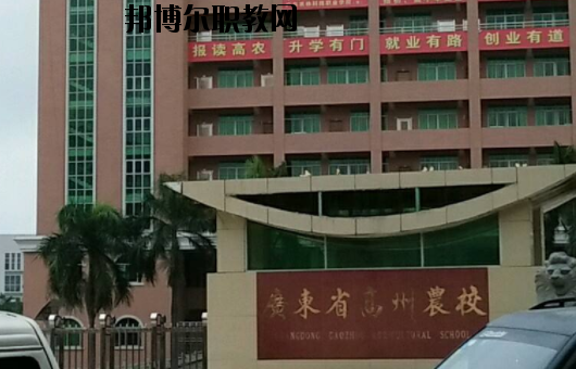 廣東高州農(nóng)業(yè)學(xué)校2020年報(bào)名條件、招生要求、招生對象