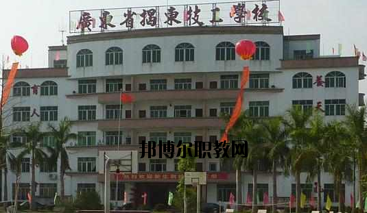 揭東技工學(xué)校2020年報名條件、招生要求、招生對象