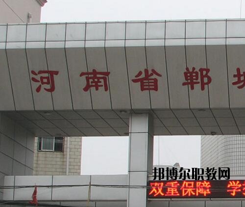 鄲城職業(yè)中等專業(yè)學(xué)校2021年報名條件、招生對象