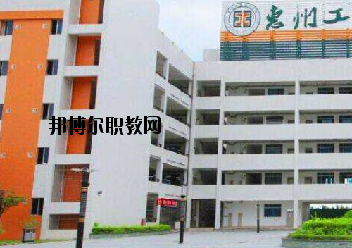 惠州工程技術(shù)學(xué)校怎么樣、好不好