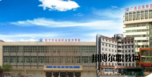 南寧運(yùn)德汽車運(yùn)輸職業(yè)技術(shù)學(xué)校2020年報名條件、招生要求、招生對象 