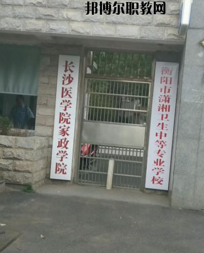 衡陽市瀟湘衛(wèi)生中等專業(yè)學校2023年怎么樣、好不好’