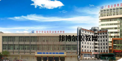 南寧運德汽車運輸職業(yè)技術(shù)學校怎么樣、好不好
