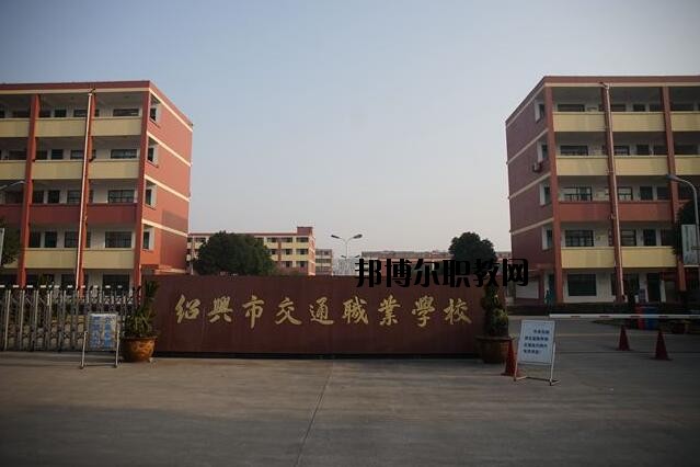 紹興交通職業(yè)學(xué)校怎么樣、好不好