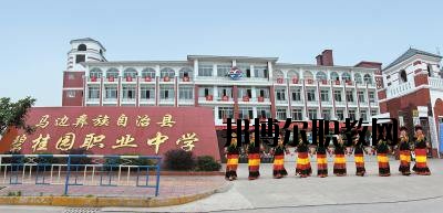 馬邊彝族自治縣碧桂園職業(yè)中學(xué)2020年招生簡(jiǎn)章