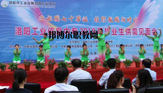洛陽(yáng)工業(yè)信息中等專業(yè)學(xué)校2021年報(bào)名條件、招生要求、招生對(duì)象