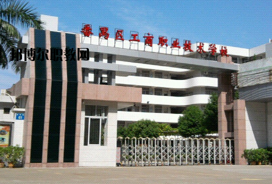 廣州番禺區(qū)工商職業(yè)技術(shù)學(xué)校2020年報(bào)名條件、招生要求、招生對(duì)象