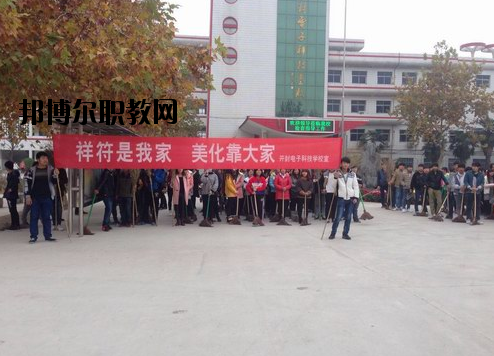 開封電子科技學(xué)校怎么樣、好不好