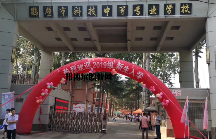 鶴壁科技中等專(zhuān)業(yè)學(xué)校怎么樣、好不好