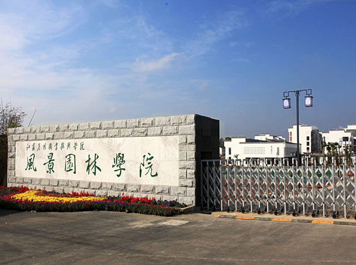 江蘇農(nóng)林職業(yè)技術(shù)學(xué)院怎么樣、好不好