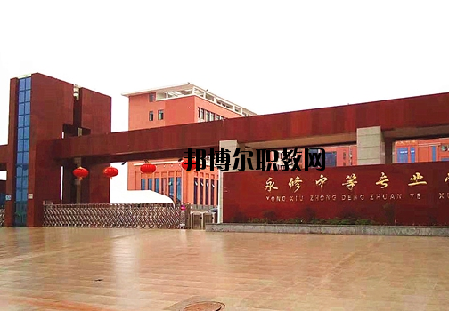永修中等專業(yè)學(xué)校2020年報(bào)名條件、招生要求、招生對(duì)象