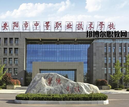 安陽中等職業(yè)技術(shù)學(xué)校怎么樣、好不好