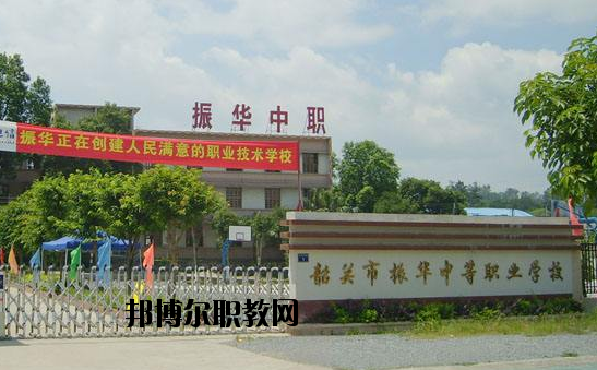 廣東韶關(guān)振華中等職業(yè)學(xué)校2020年報(bào)名條件、招生要求、招生對(duì)象