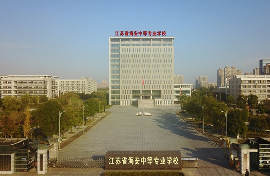 江蘇海安中等專業(yè)學校怎么樣、好不好