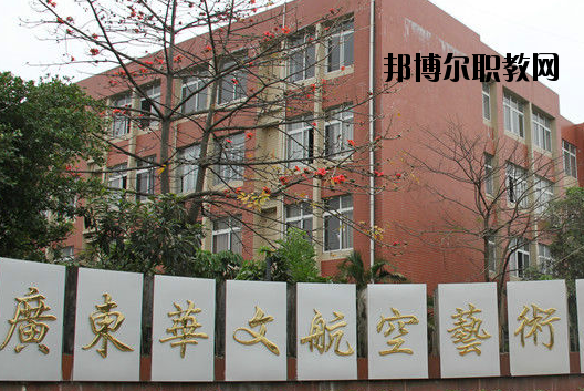廣東華文航空藝術(shù)職業(yè)學(xué)校怎么樣、好不好
