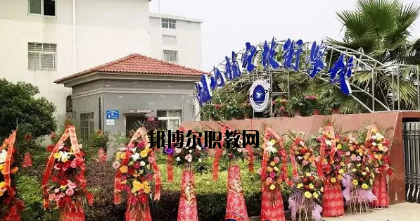 湖北航空技術學校