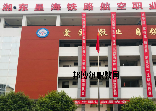 萍鄉(xiāng)湘東星海鐵路航空職業(yè)學(xué)校2020年報(bào)名條件、招生要求、招生對(duì)象