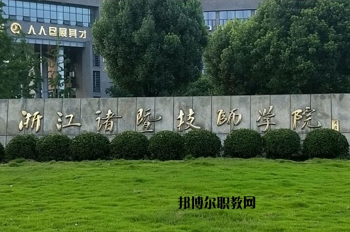 諸暨技師學(xué)院怎么樣、好不好