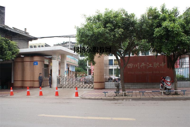 四川省開江縣職業(yè)中學(xué)2020年報(bào)名條件、招生要求、招生對(duì)象