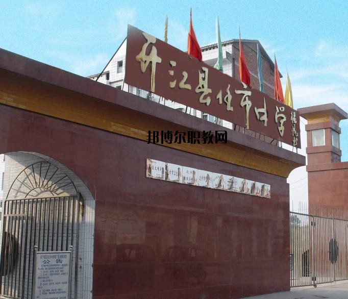 四川省開(kāi)江縣職業(yè)中學(xué)2020年招生辦聯(lián)系電話