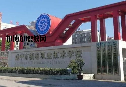 遂寧機電職業(yè)技術學校地址在哪里