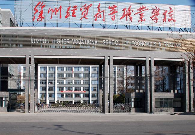 江蘇徐州經(jīng)貿(mào)高等職業(yè)學(xué)校怎么樣、好不好