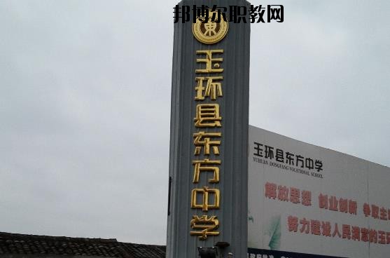 玉環(huán)東方中學(xué)怎么樣、好不好
