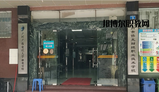 廣州僑光財(cái)經(jīng)職業(yè)技術(shù)學(xué)校怎么樣、好不好