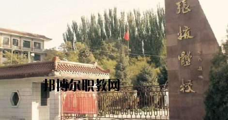 張掖體育運(yùn)動(dòng)學(xué)校2020年招生簡章
