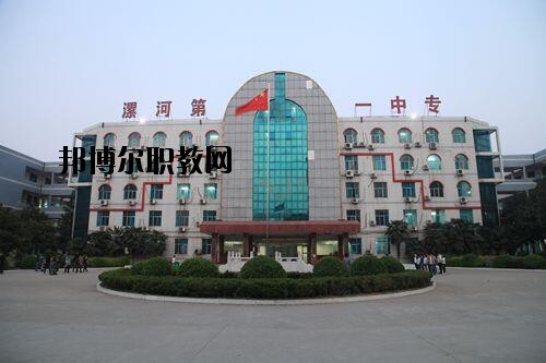 漯河第一中等專業(yè)學(xué)校2021年報(bào)名條件、招生對(duì)象