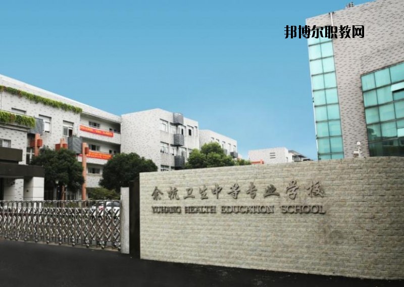 余杭衛(wèi)生中等專業(yè)學(xué)校怎么樣、好不好