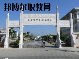 大理科技管理中等職業(yè)技術學校2020年招生聯(lián)系電話