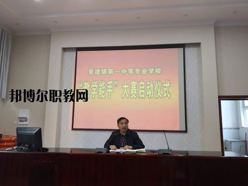 景德鎮(zhèn)第一中等專業(yè)學校2020年報名條件、招生要求、招生對象